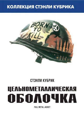 Цельнометаллическая оболочка / Full Metal Jacket (1987)