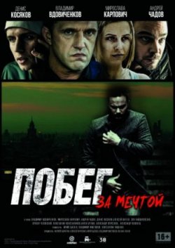 Побег за мечтой (2016)