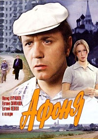 Афоня (1975)