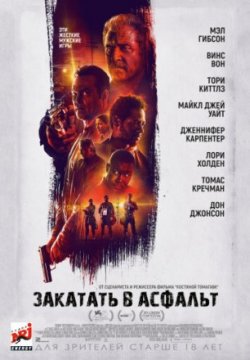 Фильм Закатать в асфальт (2019)