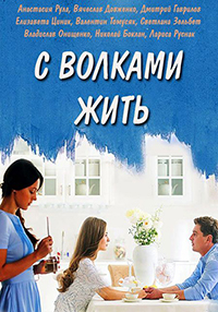 Сериал С волками жить все серии подряд (2019)