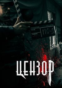 Фильм Цензор (2018)