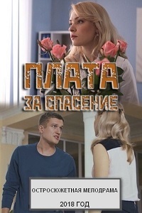 Фильм Плата за спасение (2018)