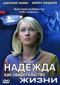 Надежда как свидетельство жизни (2008)