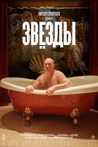 Фильм Звезды (2018)