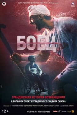 Фильм Боец (2018)