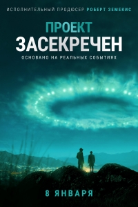 Проект Синяя книга 1-2 Сезон / Project Blue Book (2019)