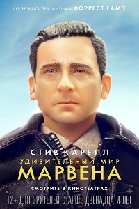 Удивительный мир Марвена / Welcome to Marwen (2019)