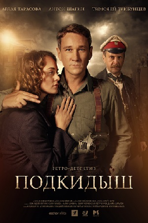 Сериал Подкидыш все серии подряд (2019)