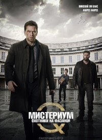 Мистериум: Охотники на фазанов / Убийцы фазана (2014)