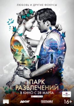 Парк развлечений (2019)