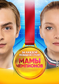 Сериал Мамы чемпионов (2019)