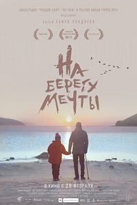 Фильм На берегу мечты (2018)