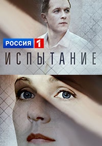 Сериал Испытание все серии подряд (2019)