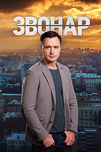 Сериал Звонарь (2019)