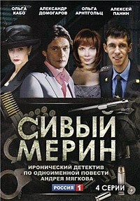 Сивый мерин (2010)