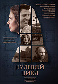 Фильм Нулевой цикл (2019)