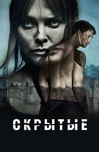 Сериал Скрытые: Первородный все серии подряд (2019)