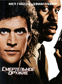 Фильм Смертельное оружие (1987)