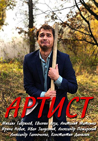 Сериал Артист (2019)