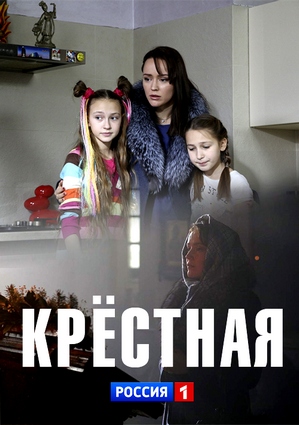 Крестная (2019)