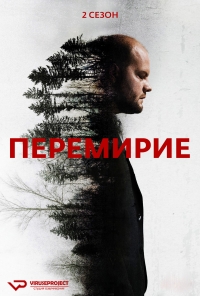 Сериал Перемирие 1-2 Сезон все серии подряд / La treve