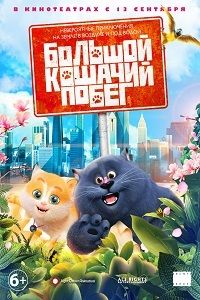 Большой кошачий побег (2019)