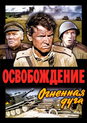 Фильм Освобождение: огненная дуга (1968)