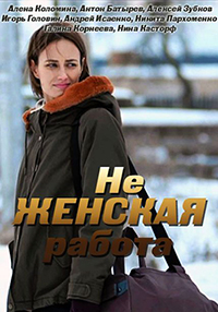 Сериал Не женская работа (2019)