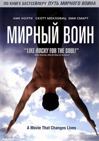 Мирный воин (2006)