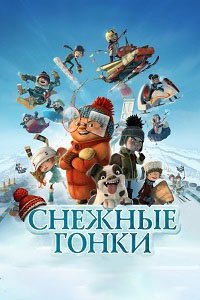 Мультфильм Снежные гонки (2019)