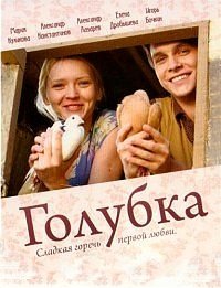 Сериал Голубка (2012)