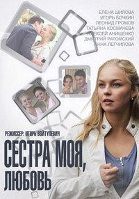 Сериал Сестра моя, Любовь (2014)