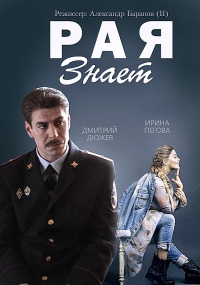 Сериал Рая знает все серии подряд (2015)