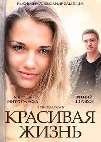 Сериал Красивая жизнь все серии подряд (2014)