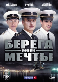 Сериал Берега моей мечты / Однокашники (2013)