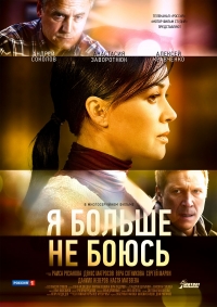 Сериал Я больше не боюсь все серии подряд (2014)