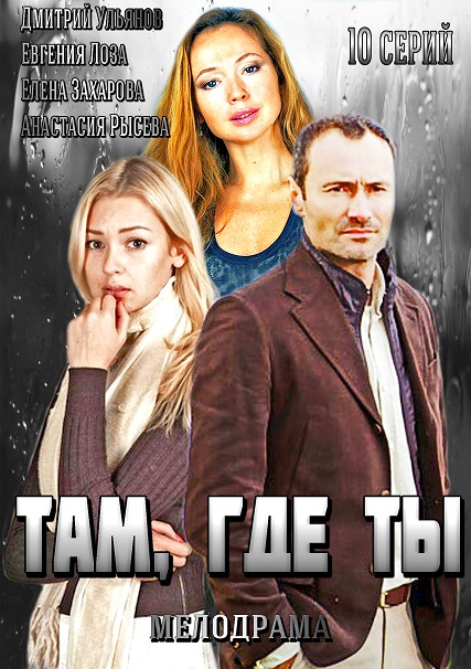 Сериал Там, где ты все серии подряд (2014)