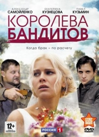 Королева бандитов 1 Сезон все серии подряд (2013)