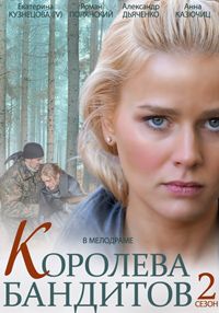 Королева бандитов 2 Сезон все серии подряд (2014)