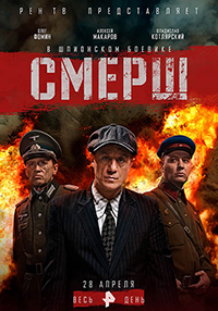 Смерш все серии подряд (2019)