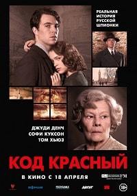 Код Красный (2019)