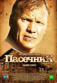 Сериал Пасечник 1-2 Сезон все серии подряд