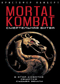 Смертельная Битва / Mortal Kombat (1995)