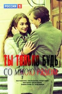 Ты только будь со мной рядом (2019)