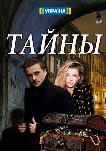 Сериал Тайны / Таємниці (2019)