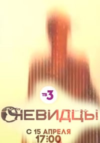 Сериал Очевидцы все серии подряд (2019)