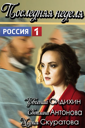 Сериал Последняя неделя все серии подряд (2019)