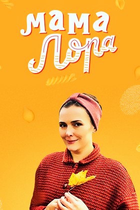 Сериал Мама Лора все серии подряд (2019)