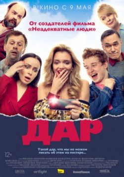 Фильм Дар (2019)